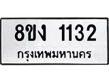 ทะเบียน-1132.jpg