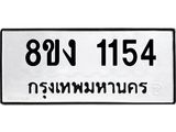ทะเบียน-1154.jpg