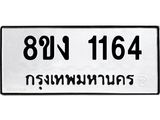 ทะเบียน-1164.jpg