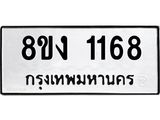 ทะเบียน-1168.jpg