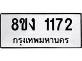 ทะเบียน-1172.jpg