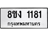 ทะเบียน-1181.jpg