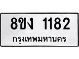 ทะเบียน-1182.jpg