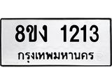 ทะเบียน-1213.jpg