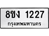 ทะเบียน-1227.jpg