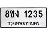 ทะเบียน-1235.jpg