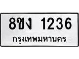 ทะเบียน-1236.jpg
