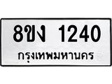 ทะเบียน-1240.jpg