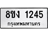 ทะเบียน-1245.jpg