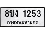 ทะเบียน-1253.jpg