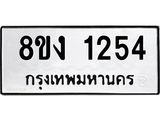 ทะเบียน-1254.jpg