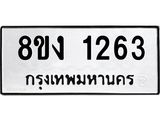 ทะเบียน-1263.jpg