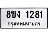 ทะเบียน-1281.jpg