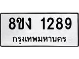 ทะเบียน-1289.jpg