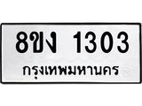 ทะเบียน-1303.jpg