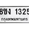 รับจัดหา ทะเบียน 1325 หมวดใหม่ 8ขง 1325 ทะเบียนมงคล ผลรวมดี 23 - OK0813-8ขง