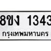 รับจัดหา ทะเบียน 1343 หมวดใหม่ 8ขง 1343 ทะเบียนมงคล ผลรวมดี 23 - OK0813-8ขง