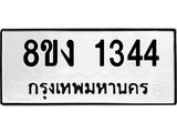 ทะเบียน-1344.jpg