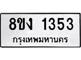ทะเบียน-1353.jpg