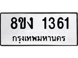 ทะเบียน-1361.jpg