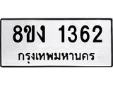 ทะเบียน-1362.jpg