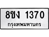 ทะเบียน-1370.jpg