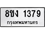 ทะเบียน-1379.jpg