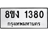 ทะเบียน-1380.jpg