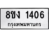 ทะเบียน-1406.jpg