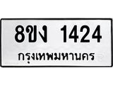 ทะเบียน-1424.jpg