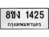 ทะเบียน-1425.jpg