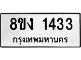 ทะเบียน-1433.jpg