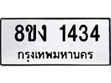 ทะเบียน-1434.jpg