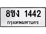 ทะเบียน-1442.jpg