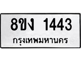 ทะเบียน-1443.jpg