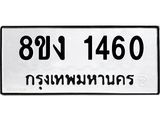 ทะเบียน-1460.jpg
