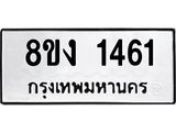 ทะเบียน-1461.jpg