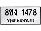 ทะเบียน-1478.jpg