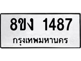 ทะเบียน-1487.jpg