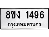 ทะเบียน-1496.jpg