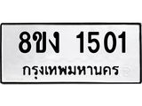 ทะเบียน-1501.jpg
