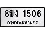 ทะเบียน-1506.jpg