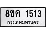 ทะเบียน-1513.jpg