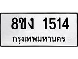 ทะเบียน-1514.jpg