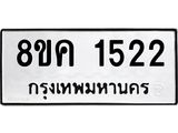 ทะเบียน-1522.jpg