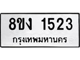 ทะเบียน-1523.jpg