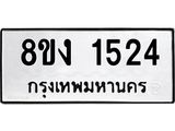 ทะเบียน-1524.jpg