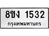 ทะเบียน-1532.jpg