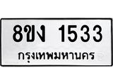 ทะเบียน-1533.jpg