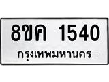 ทะเบียน-1540.jpg